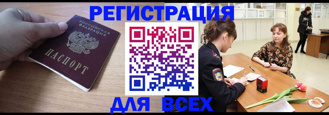 прописка штамп в Енисейске