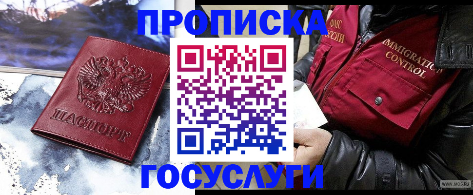 временная прописка в Енисейске
